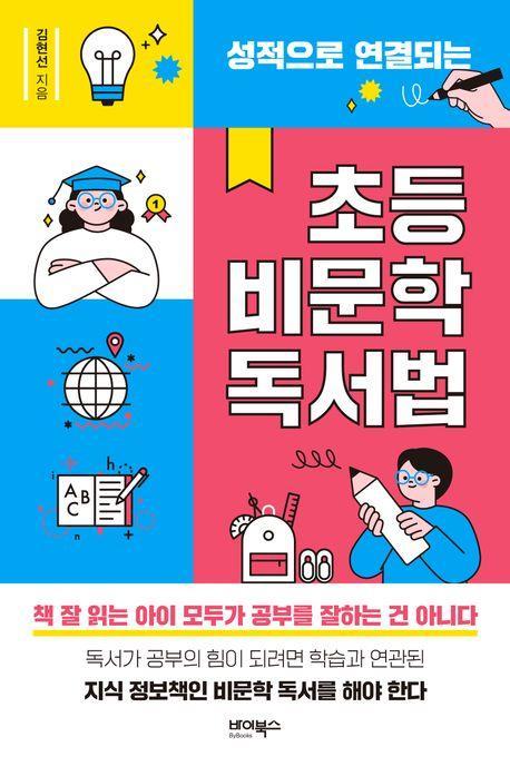 성적으로 연결되는 초등 비문학 독서법