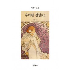 우아한 집념