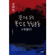 뜻으로 읽는 북간도 독립운동 이야기