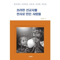 초라한 선교사를 천사로 만든 사람들