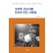 초라한 선교사를 천사로 만든 사람들