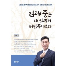 김대중은 내 인생의 버팀목이었다
