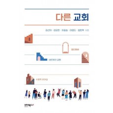 다른 교회