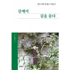 길에서 길을 묻다