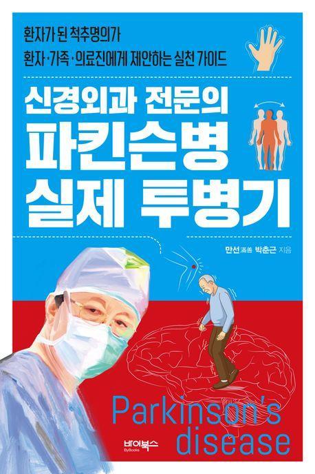신경외과 전문의 파킨슨병 실제 투병기