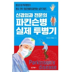 신경외과 전문의 파킨슨병 실제 투병기