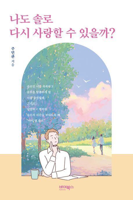 나도 솔로 다시 사랑할 수 있을까