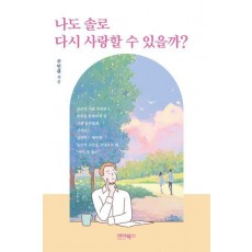 나도 솔로 다시 사랑할 수 있을까
