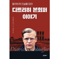 디트리히 본회퍼 이야기