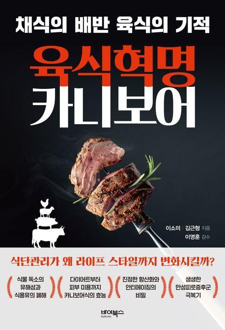 육식 혁명 카니보어