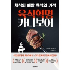 육식 혁명 카니보어