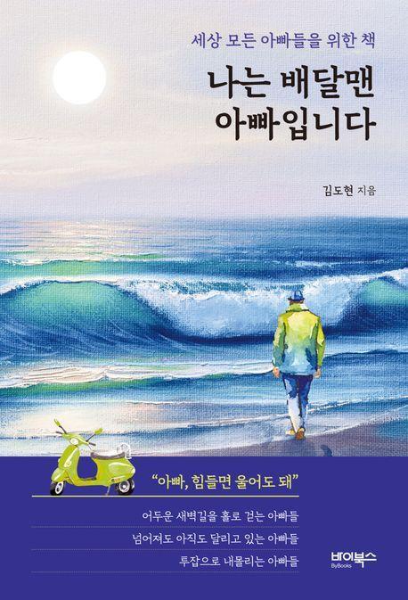 나는 배달맨 아빠입니다