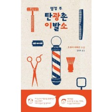 웰컴 투 탄광촌 이발소