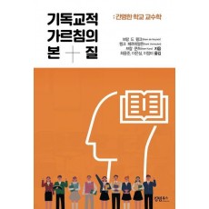 기독교적 가르침의 본질: 간명한 학교 교수학