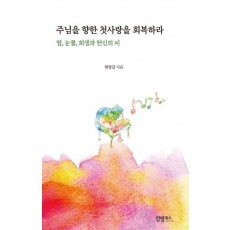 주님을 향한 첫사랑을 회복하라