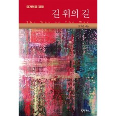 마가복음 강해: 길 위의 길