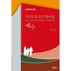 인간으로 오신 하나님, 예수