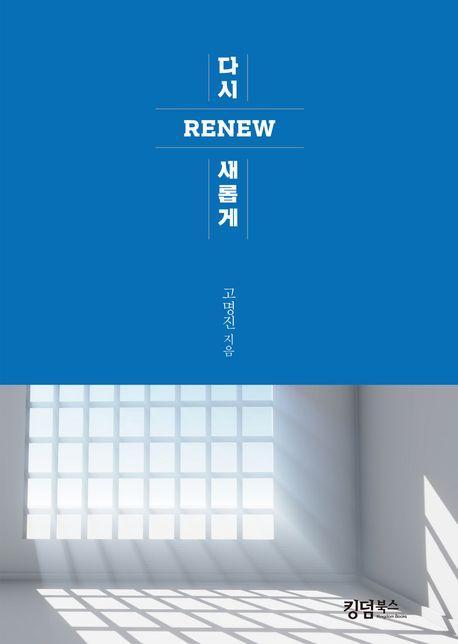 다시 새롭게 Renew