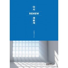 다시 새롭게 Renew