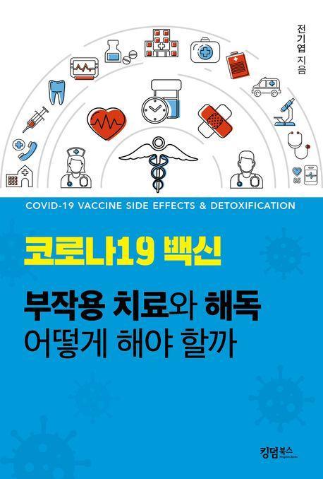 코로나19 백신 부작용 치료와 해독 어떻게 해야 할까