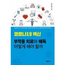 코로나19 백신 부작용 치료와 해독 어떻게 해야 할까