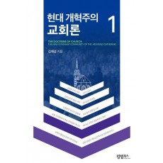 현대 개혁주의 교회론 1