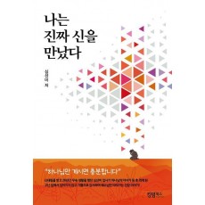나는 진짜 신을 만났다
