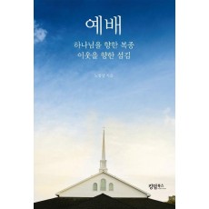 예배: 하나님을 향한 복종, 이웃을 향한 섬김