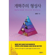 개혁주의 형성사
