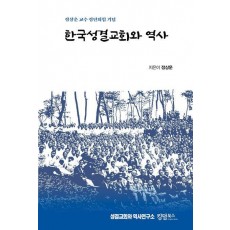 한국성결교회와 역사