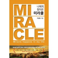 나에게 찾아온 미라클