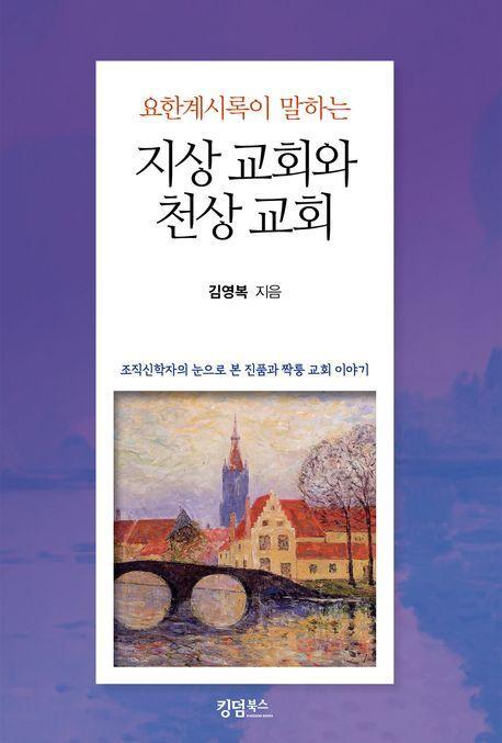 지상 교회와 천상 교회