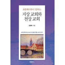 지상 교회와 천상 교회