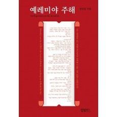 예레미야 주해