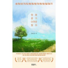 땅에 묻기 아까운 딸아