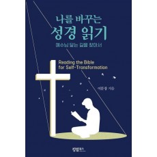 나를 바꾸는 성경 읽기