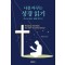 나를 바꾸는 성경 읽기
