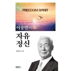 이승만의 자유 정신