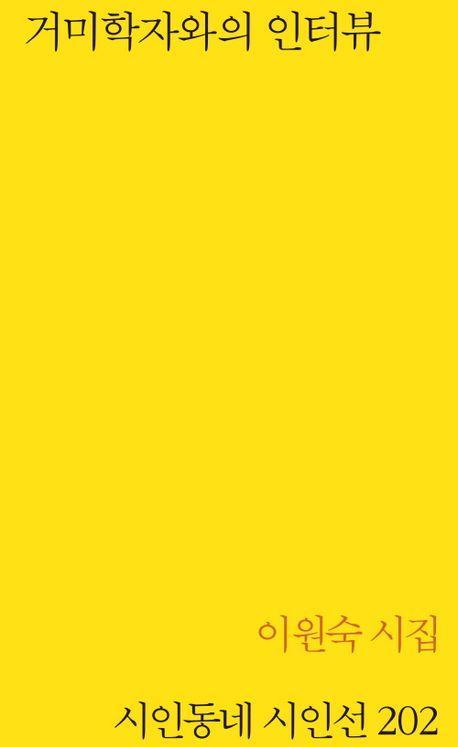 거미학자와의 인터뷰