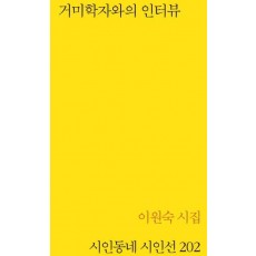 거미학자와의 인터뷰
