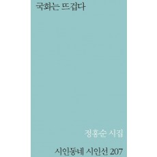국화는 뜨겁다