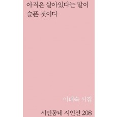 아직은 살아있다는 말이 슬픈 것이다