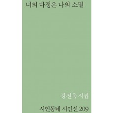 너의 다정은 나의 소멸