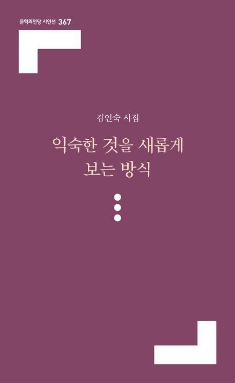 익숙한 것을 새롭게 보는 방식
