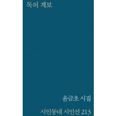 독의 계보