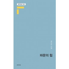 파문의 힘