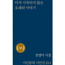 아직 시작되지 않은 오래된 이야기