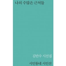 나의 수많은 근처들
