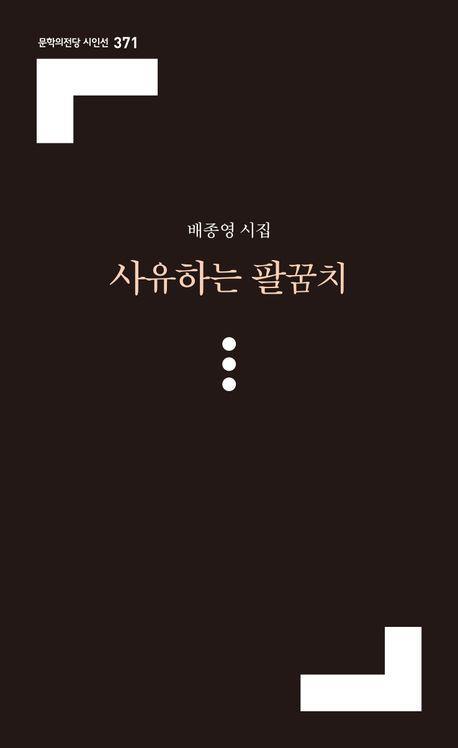 사유하는 팔꿈치