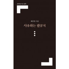 사유하는 팔꿈치